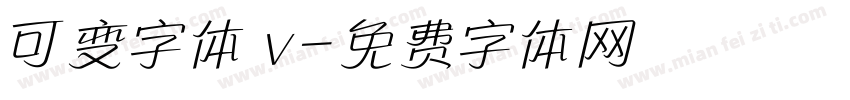 可变字体 v字体转换